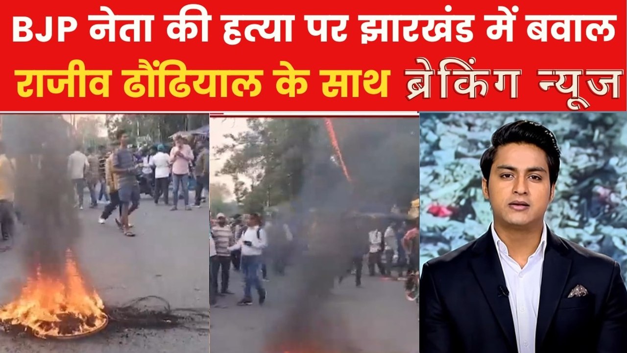 BJP नेता अनिल टाइगर की हत्या के बाद झारखंड में बवाल, सड़कों पर उतरे लोग, देखें ब्रेकिंग न्यूज़