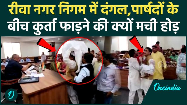 Rewa Nagar Nigam: रीवा नगर निगम क्यों बना अखाड़ा , कैसे शुरू हुई मारपीट | वनइंडिया हिंदी