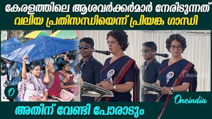 'അർഹമായ വേതനം ആശവർക്കർമാർക്ക്  ലഭിക്കേണ്ടതുണ്ട്' | Priyanka Gandhi Supports Asha Workers