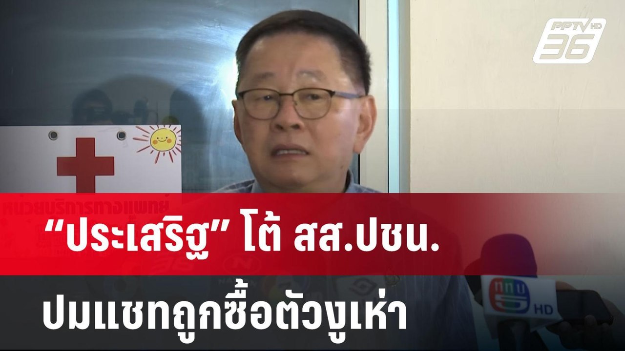 “ประเสริฐ” โต้ สส.ปชน. ปมแชทถูกซื้อตัวงูเห่า |...