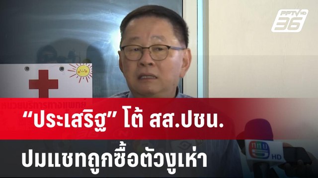 “ประเสริฐ” โต้ สส.ปชน. ปมแชทถูกซื้อตัวงูเห่า | จับข่าวคุย | 27 มี.ค. 68