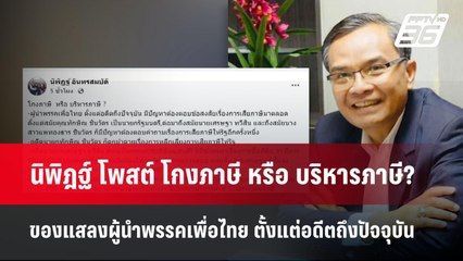 นิพิฎฐ์ โพสต์ โกงภาษี หรือ บริหารภาษี? ของแสลงผู้นำพรรคเพื่อไทย ตั้งแต่อดีตถึงปัจจุบัน | จับข่าวคุย