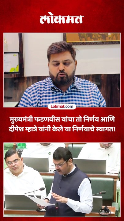 मुख्यमंत्री फडणवीस यांचा तो निर्णय आणि दीपेश म्हात्रे यांनी केले या निर्णयाचे स्वागत!