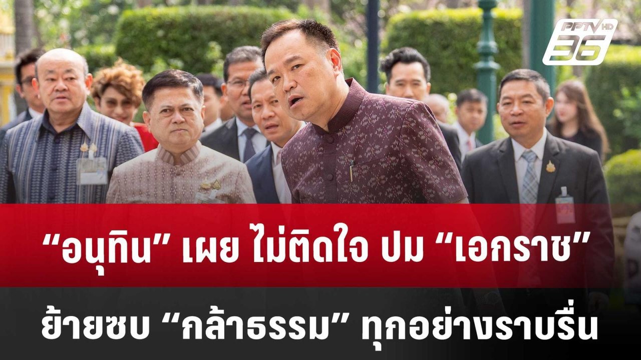 “อนุทิน” เผย ไม่ติดใจ ปม “เอกราช” ย้ายซบ “กล้าธ...