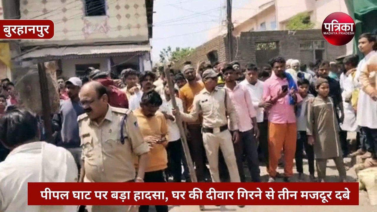 बुरहानपुर के पीपल घाट पर बड़ा हादसा, घर की दीवार गिरने से तीन मजदूर दबे