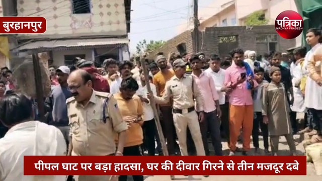 बुरहानपुर के पीपल घाट पर बड़ा हादसा, घर की दीवार गिरने से तीन मजदूर दबे