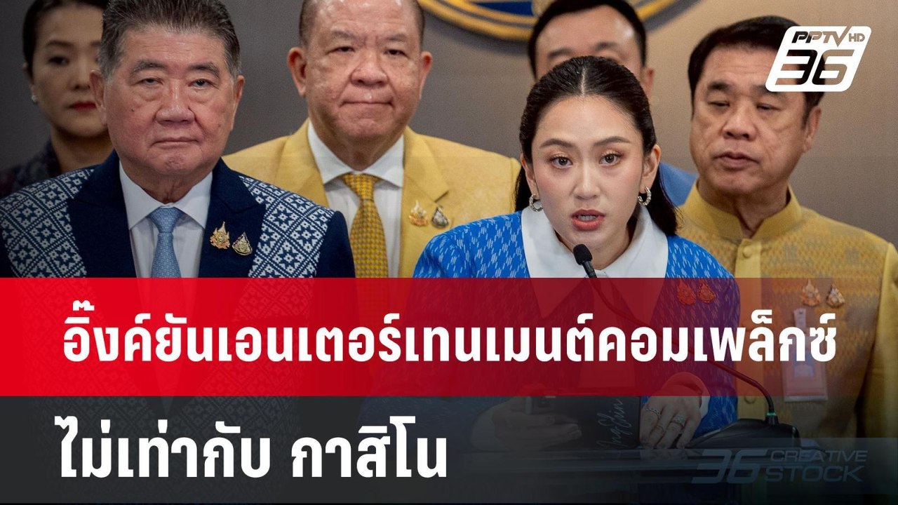 อิ๊งค์ยันเอนเตอร์เทนเมนต์คอมเพล็กซ์ ไม่เท่ากับ...