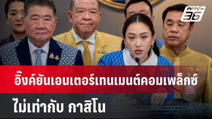 อิ๊งค์ยันเอนเตอร์เทนเมนต์คอมเพล็กซ์ ไม่เท่ากับ กาสิโน | เข้มข่าวเย็น | 27 มี.ค. 68