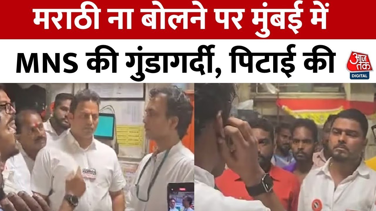 MNS कार्यकर्ताओं ने डीमार्ट कर्मचारियों को पीटा...