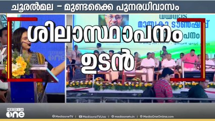 വയനാട് ടൗൺഷിപ്പ് ശിലാസ്ഥാപനം നടത്തി മുഖ്യമന്ത്രി പിണറായി വിജയൻ | Wayanadu township