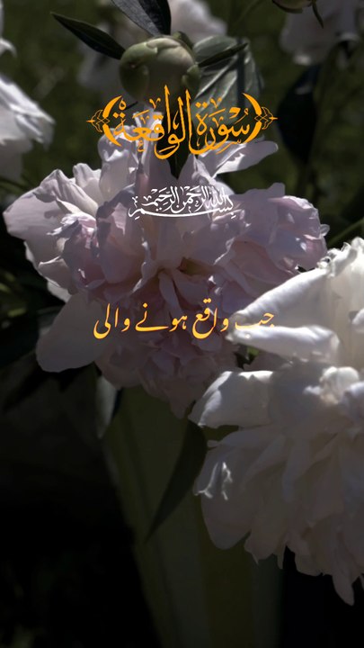 Surah Al-Waqi'ah 1-7سورۃ الواقعہ