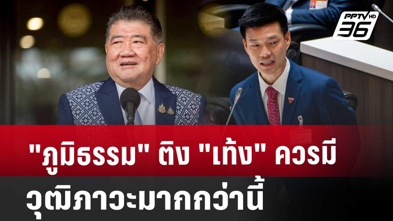 "ภูมิธรรม" ติง "เท้ง" ควรมีวุฒิภาวะมากกว่านี้ |...