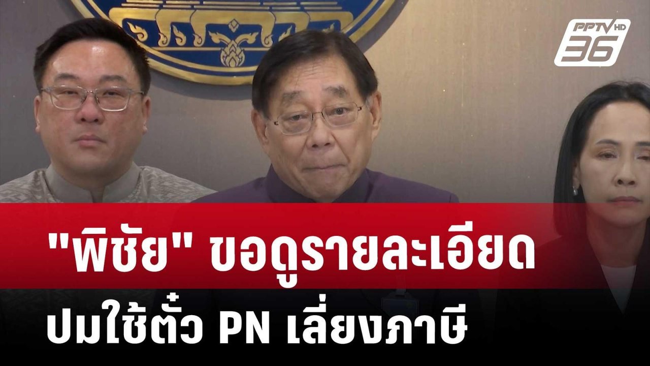 "พิชัย" ขอดูรายละเอียดปมใช้ตั๋ว​ PN เลี่ยงภาษี​...