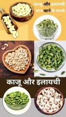 काजू और इलायची एक साथ खाने के फायदे
