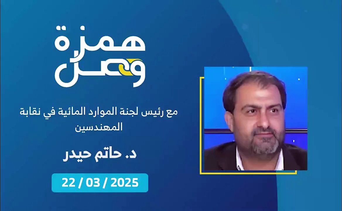 لترشيد المياه: زيادة على الفاتورة مع زيادة الاستهلاك | 2025-03-27