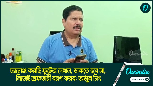 Arjun Singh | চ্যালেঞ্জ করছি ফুটেজ দেখান, ডাকতে হবে না, নিজেই গ্রেফতারী বরণ করব: অর্জুন সিং