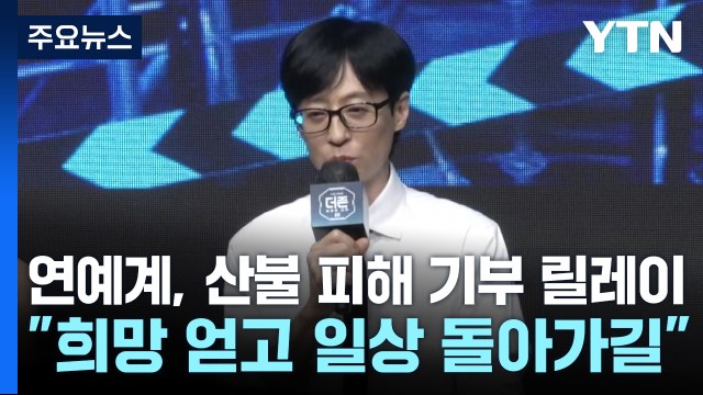 연예계, 산불 피해에 기부 릴레이... 희망 얻고 일상 돌아가길 / YTN