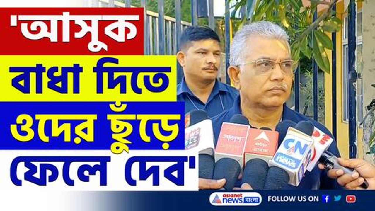 'রামনবমীর মিছিল বন্ধ করতে আসলে, ওদের ছুঁড়ে ফেলে দেব' ফের ফুল ফর্মে দিলীপ