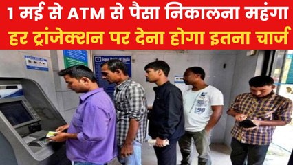Bank Rule: ATM से पैसा निकालने वालों के लिए बुरी खबर! 1 मई से होगा ये बड़ा बदलाव
