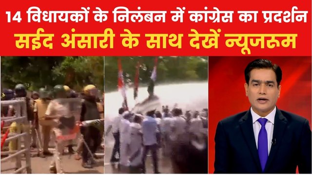 न्यूज़रूम: कांग्रेस कार्यकर्ताओं पर पुलिस की कार्रवाई, लाठीचार्ज और पानी की बौछार