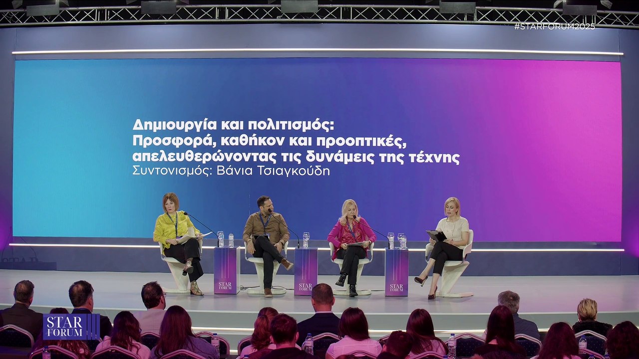 STAR FORUM 2025: Δημιουργία και πολιτισμός: Προ...