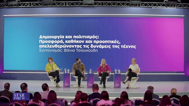 STAR FORUM 2025: Δημιουργία και πολιτισμός: Προσφορά, καθήκον και προοπτικές, απελευθερώνοντας τις δυνάμεις της τέχνης