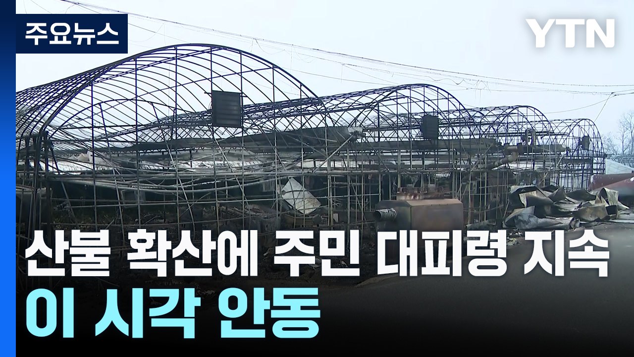 안동 산불 확산에 주민 대피령 지속...이 시각 안동 / YTN