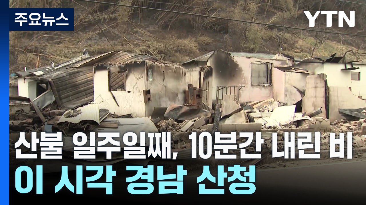 산불 일주일째, 10분간 내린 비...이 시각 경남 산청 / YTN