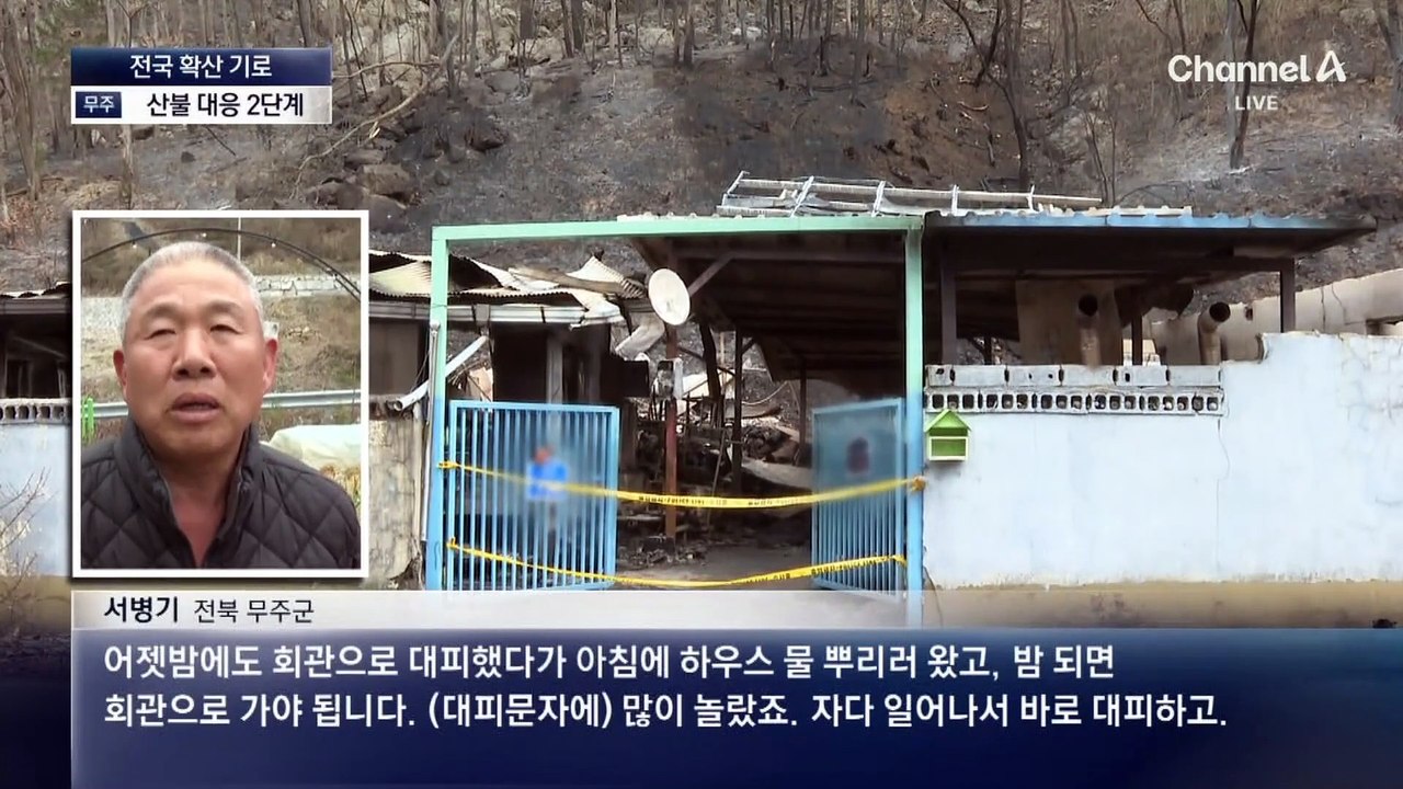 무주도 산불 2단계 발령…마을 4곳 대피령