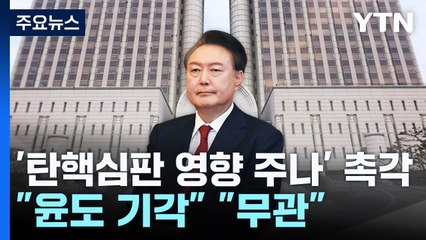 '탄핵심판 영향 주나' 촉각..."윤도 기각" "파면 무관" / YTN