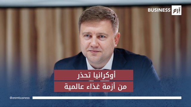 وزير أوكراني يحذر من أزمة غذاء عالمية إن استمرت الحرب