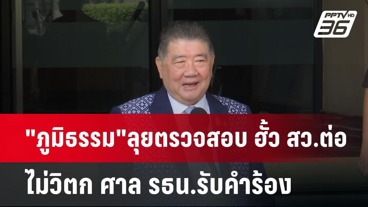 "ภูมิธรรม"ลุยตรวจสอบ ฮั้ว สว.ต่อ ไม่วิตก ศาล รธ...