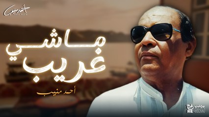 احمد منيب - ماشي غريب
