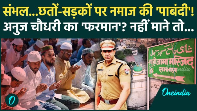 Sambhal Eid 2025 : Sambhal में मुसलमानों की सड़कों नमाज़ पर पाबंदी, Anuj Chaudhary का आदेश | वनइंडिया
