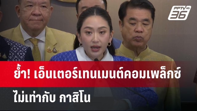 ย้ำ! เอ็นเตอร์เทนเมนต์คอมเพล็กซ์ ไม่เท่ากับ กาสิโน | เข้มข่าวค่ำ | 27 มี.ค. 68