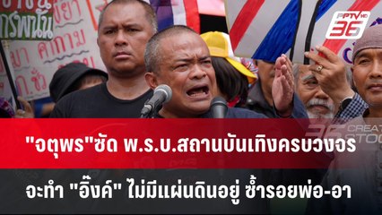 "จตุพร"ซัด พ.ร.บ.สถานบันเทิงครบวงจรจะทำ "อิ๊งค์" ไม่มีแผ่นดินอยู่ ซ้ำรอยพ่อ-อา | เข้มข่าวค่ำ