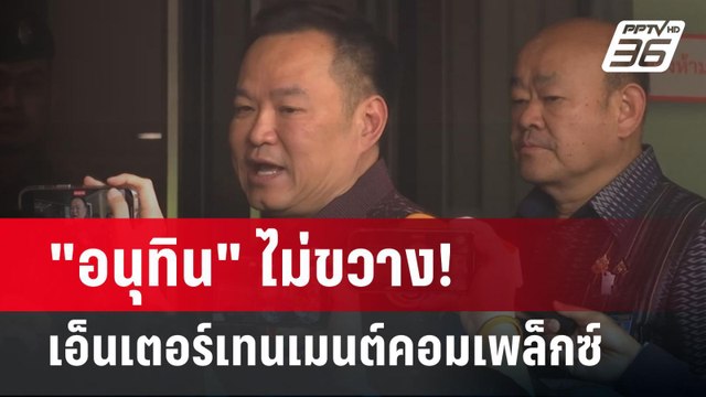 อนุทิน ไม่ขวาง! เอ็นเตอร์เทนเมนต์คอมเพล็กซ์ | เข้มข่าวค่ำ | 27 มี.ค. 68