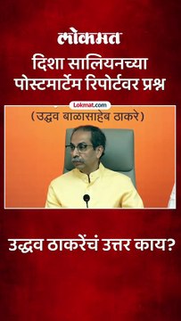 उद्धव ठाकरेंना दिशा सालियानवर प्रश्न विचारला, पुढे काय घडलं?