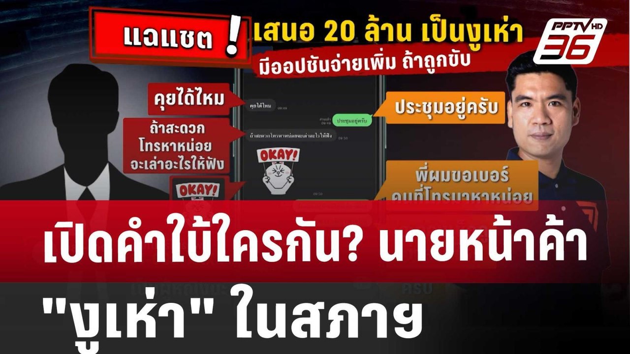 เปิดคำใบ้ใครกัน? นายหน้าค้า "งูเห่า" ในสภาฯ | เข้มข่าวค่ำ | 27 มี.ค. 68