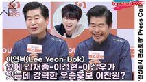 이연복(Lee Yeon-Bok), 옆에 김재중-이정현-이상우가 있는데 강력한 우승후보 이찬원?(‘신상출시 편스토랑’ 기자간담회) [TOP영상]