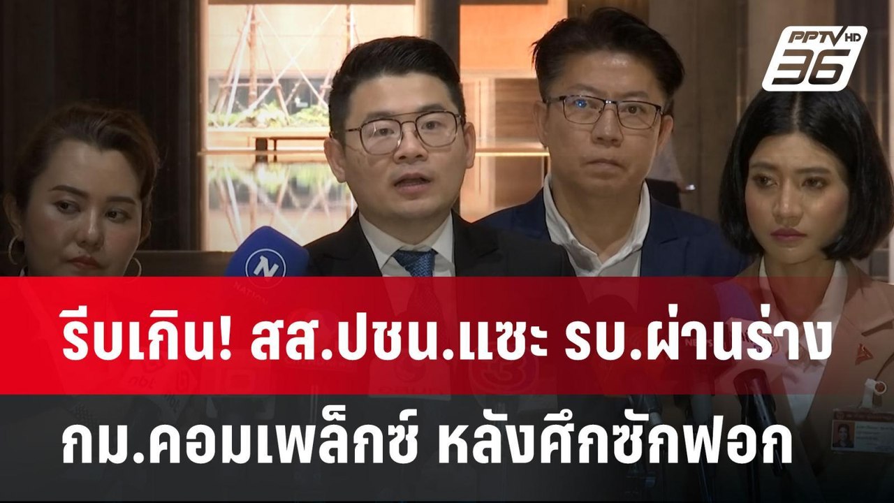 รีบเกิน! สส.ปชน.แซะ รบ.ผ่านร่าง กม.คอมเพล็กซ์ ห...
