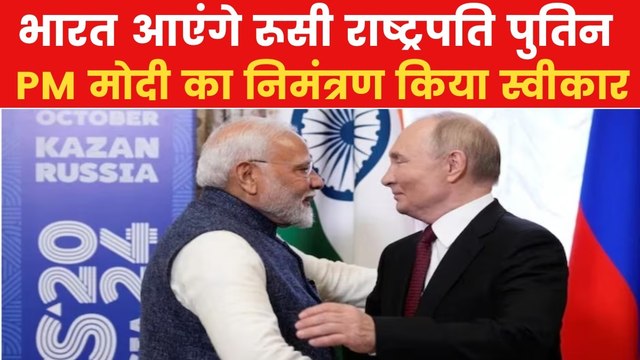 Putin India Visit: यूक्रेन से जंग के बीच भारत आएंगे रूस के राष्ट्रपति पुतिन, तैयारी शुरू