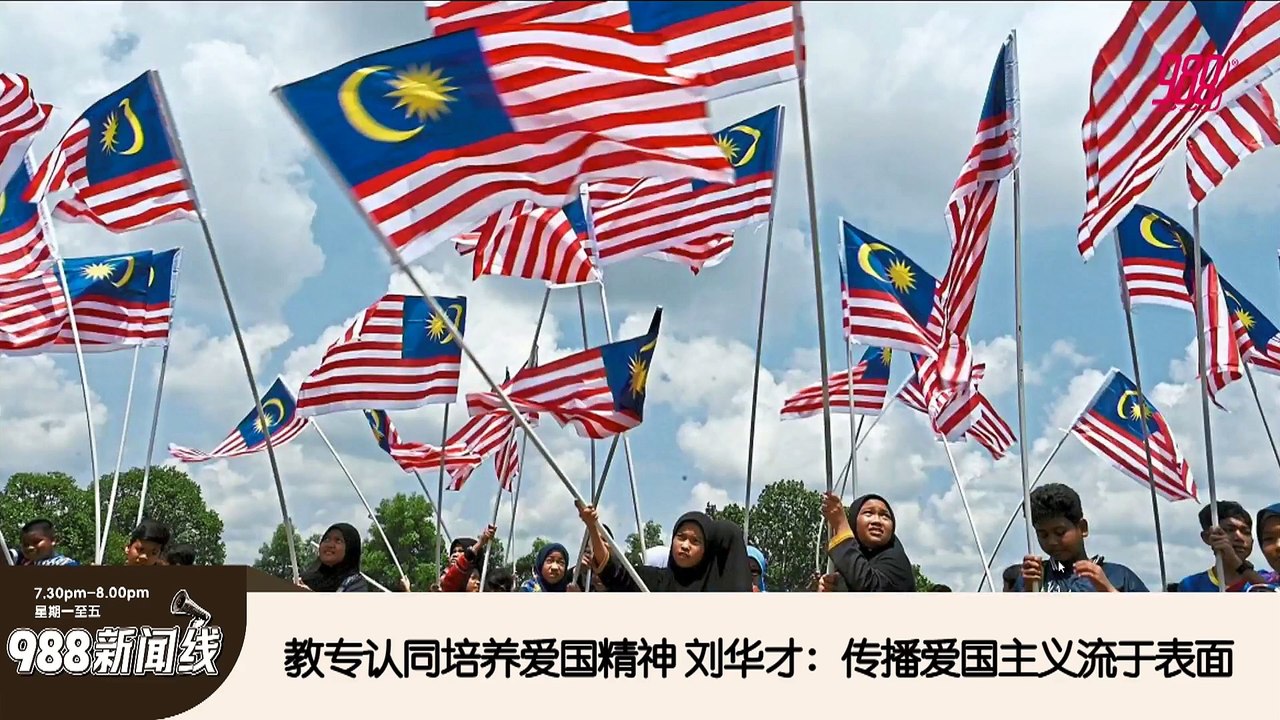 《988新闻线》： 2025年03月27日 教育部：下月21号起校服须戴国旗扣章，培养爱国精神！