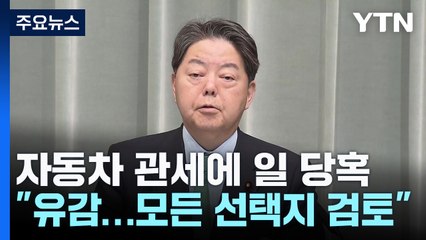 일, 미 자동차 관세에 "극히 유감"...야권, 대항 조치 촉구 / YTN