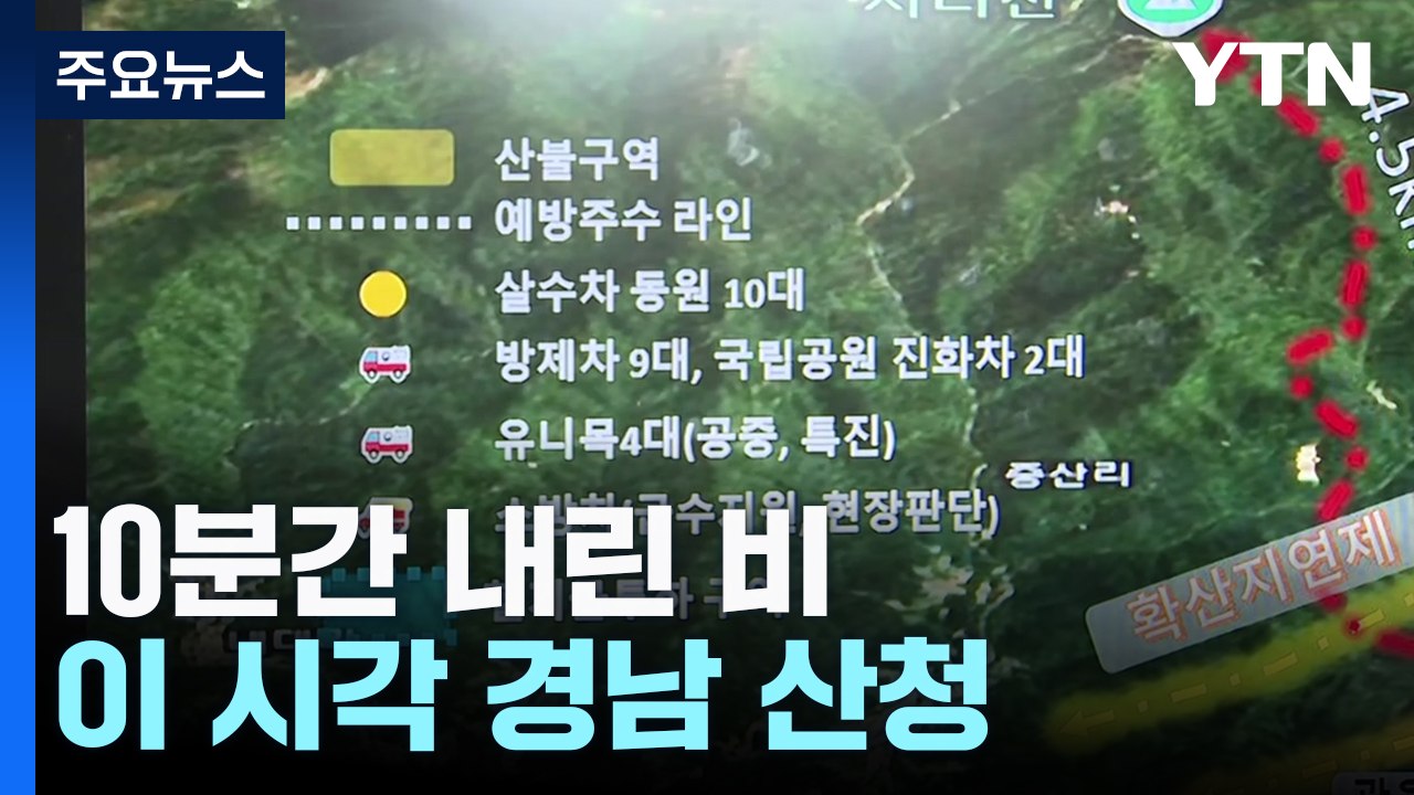 산불 일주일째, 10분간 내린 비...이 시각 경남 산청 / YTN