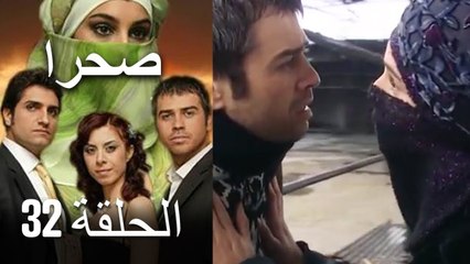 صحرا - الحلقة 32 - Sahra
