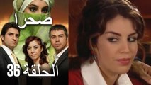 صحرا - الحلقة 36 - Sahra