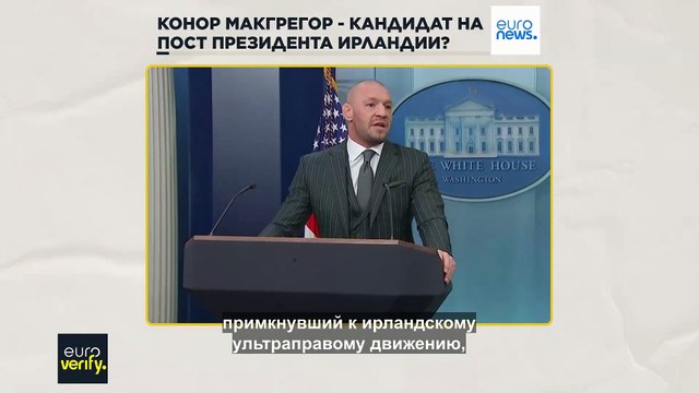 Euroverify: Маловероятно, что Конор Макгрегор cможет баллотироваться в президенты Ирландии