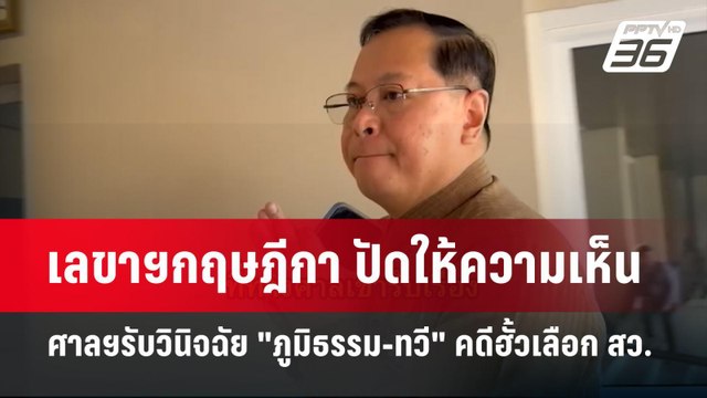 เลขาฯกฤษฎีกา ปัดให้ความเห็น ศาลฯรับวินิจฉัย ภูมิธรรม-ทวี คดีฮั้วเลือก สว. | เข้มข่าวค่ำ
