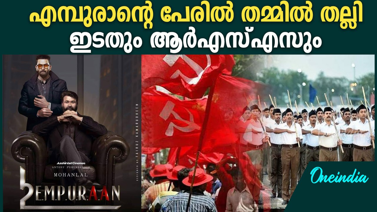 എമ്പുരാന്റെ പേരിൽ തമ്മിൽ തല്ല് ; സോഷ്യൽ മീഡിയയിൽ പോര് | Left Vs BJP Following Empuraan Release